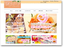 ヘルシー洋菓子　癒しスイーツ　通販サイト